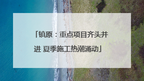 镇原：重点项目齐头并进 夏季施工热潮涌动