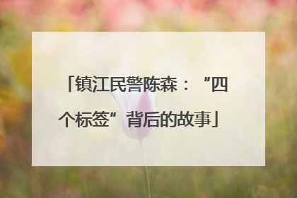 镇江民警陈森：“四个标签”背后的故事