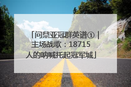 问鼎亚冠群英谱①｜主场战歌：18715人的呐喊托起冠军城