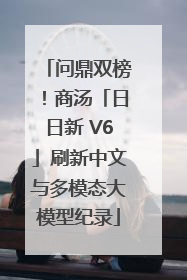 问鼎双榜！商汤「日日新 V6」刷新中文与多模态大模型纪录