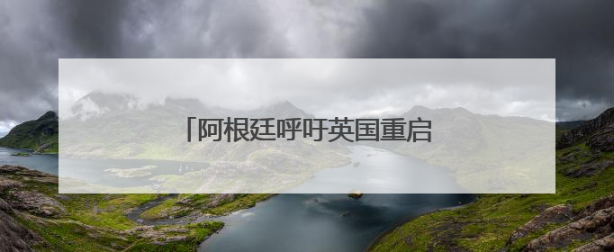 阿根廷呼吁英国重启马岛主权问题谈判