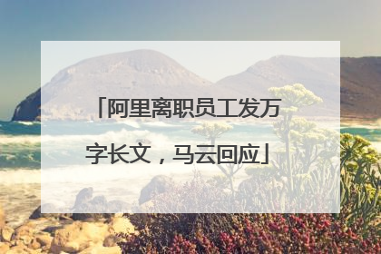 阿里离职员工发万字长文，马云回应