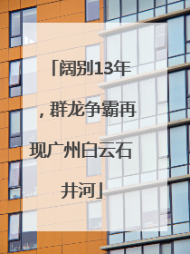 阔别13年，群龙争霸再现广州白云石井河