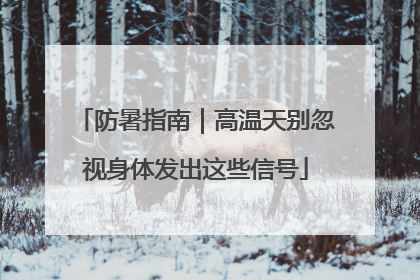 防暑指南｜高温天别忽视身体发出这些信号