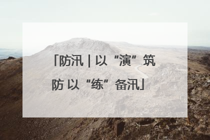 防汛｜以“演”筑防 以“练”备汛