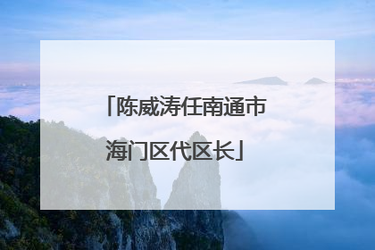 陈威涛任南通市海门区代区长