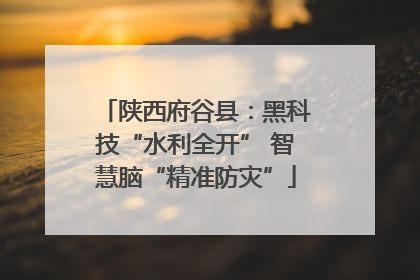 陕西府谷县：黑科技“水利全开” 智慧脑“精准防灾”