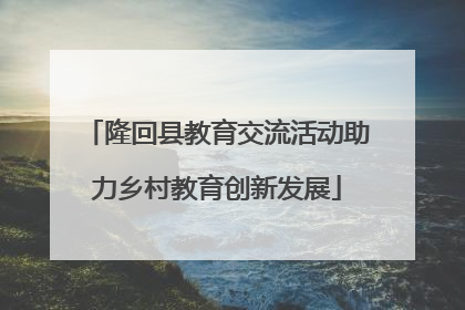 隆回县教育交流活动助力乡村教育创新发展