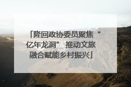 隆回政协委员聚焦“亿年龙洞” 推动文旅融合赋能乡村振兴