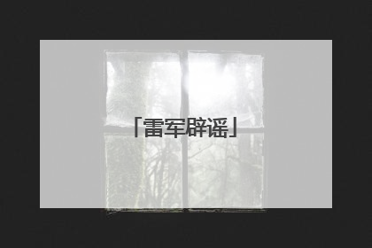 雷军辟谣