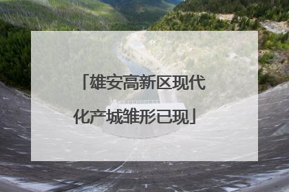 雄安高新区现代化产城雏形已现