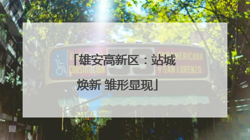 雄安高新区：站城焕新 雏形显现