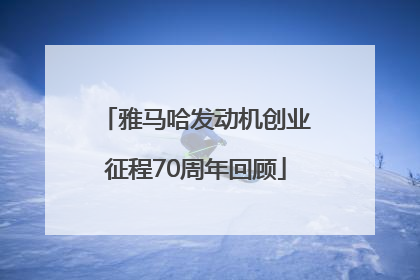 雅马哈发动机创业征程70周年回顾