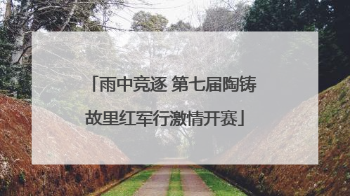 雨中竞逐 第七届陶铸故里红军行激情开赛