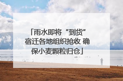 雨水即将“到货” 宿迁各地组织抢收 确保小麦颗粒归仓