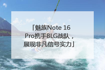 魅族Note 16 Pro携手BLG战队，展现非凡信号实力