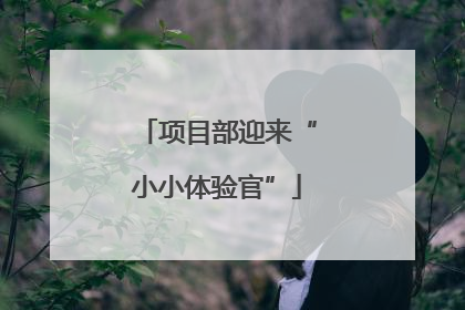 项目部迎来“小小体验官”