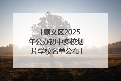 顺义区2025年公办初中多校划片学校名单公布