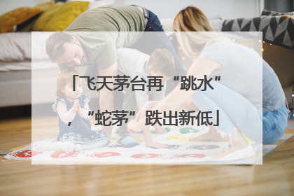 飞天茅台再“跳水”，“蛇茅”跌出新低