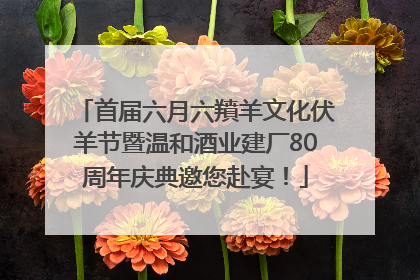首届六月六羵羊文化伏羊节暨温和酒业建厂80周年庆典邀您赴宴！