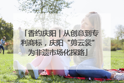 香约庆阳｜从创意到专利商标，庆阳“剪云裳”为非遗市场化探路