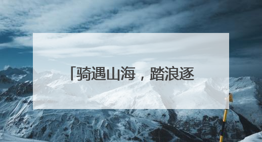 骑遇山海，踏浪逐云！2025第二届“山海骑遇”自行车爬坡赛落幕