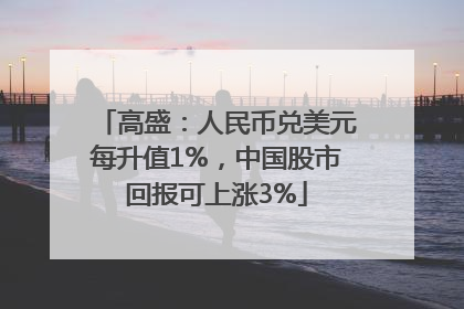 高盛：人民币兑美元每升值1%，中国股市回报可上涨3%