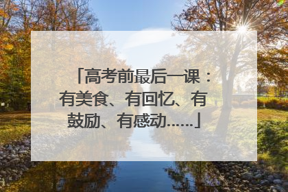 高考前最后一课：有美食、有回忆、有鼓励、有感动……