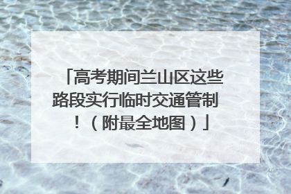 高考期间兰山区这些路段实行临时交通管制！（附最全地图）