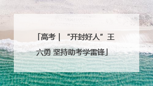 高考｜“开封好人”王六勇 坚持助考学雷锋