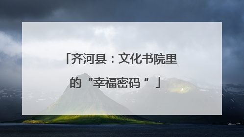 齐河县：文化书院里的“幸福密码 ”