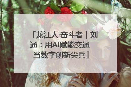 龙江人·奋斗者｜刘通：用AI赋能交通 当数字创新尖兵