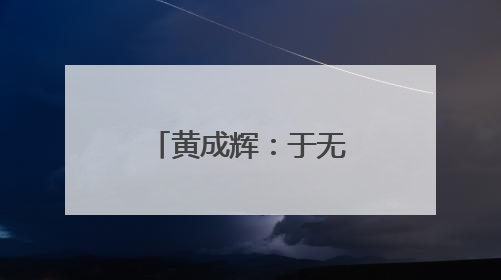 黄成辉：于无路处开新路 向毫厘间砺精钢