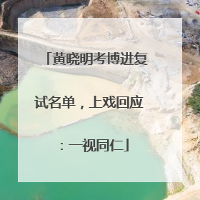 黄晓明考博进复试名单，上戏回应：一视同仁