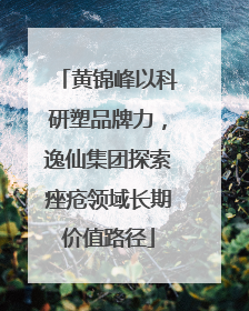 黄锦峰以科研塑品牌力，逸仙集团探索痤疮领域长期价值路径
