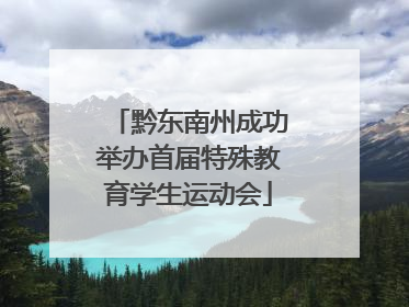 黔东南州成功举办首届特殊教育学生运动会