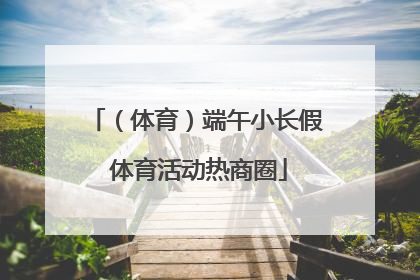 （体育）端午小长假 体育活动热商圈