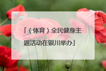 （体育）全民健身主题活动在银川举办