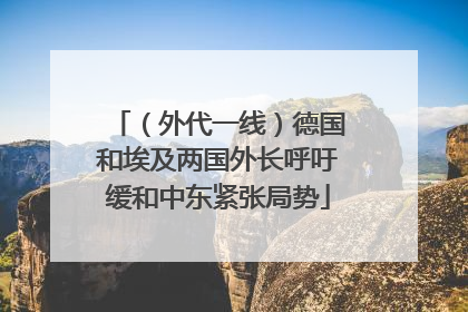 （外代一线）德国和埃及两国外长呼吁缓和中东紧张局势