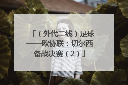 （外代二线）足球——欧协联：切尔西备战决赛（2）