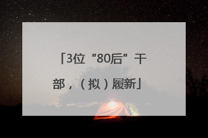 3位“80后”干部，（拟）履新