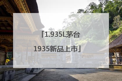 1.935L茅台1935新品上市