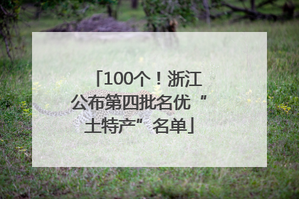 100个！浙江公布第四批名优“土特产”名单