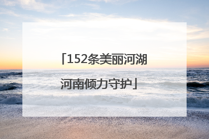 152条美丽河湖 河南倾力守护