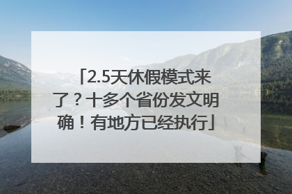 2.5天休假模式来了？十多个省份发文明确！有地方已经执行