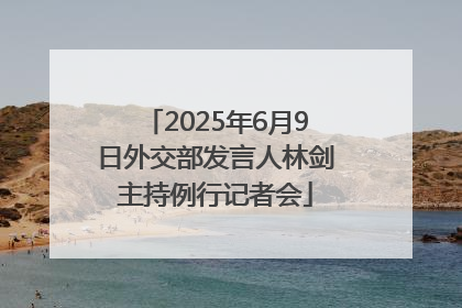 2025年6月9日外交部发言人林剑主持例行记者会