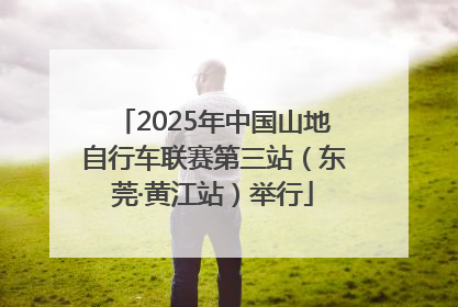 2025年中国山地自行车联赛第三站（东莞·黄江站）举行