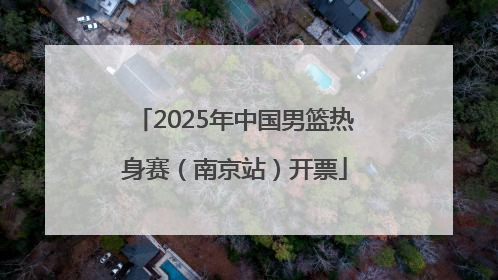 2025年中国男篮热身赛（南京站）开票