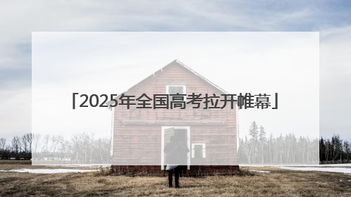 2025年全国高考拉开帷幕