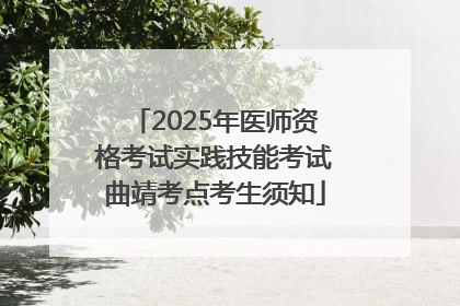 2025年医师资格考试实践技能考试曲靖考点考生须知